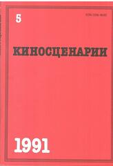 Киносценарии. Литературно-художественный журнал