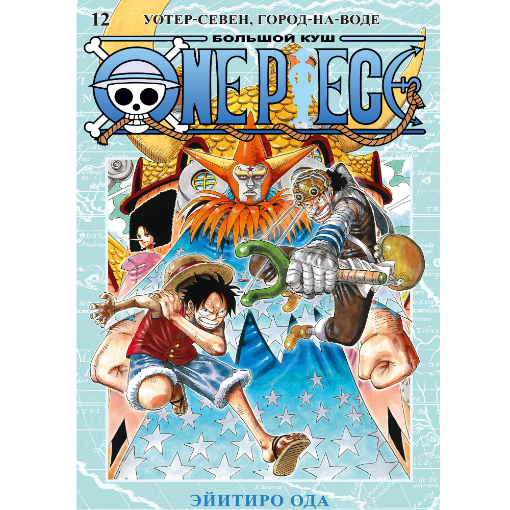 Манга One Piece. Большой куш. Книга 12 Manga-10202 – купить по цене 1 015 ₽  в интернет-магазине ohmygeek.ru