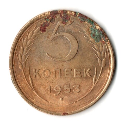 5 копеек 1953 год СССР G