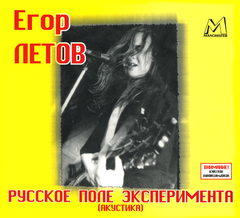 Егор Летов / Русское Поле Эксперимента (CD)