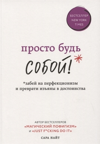 Просто будь СОБОЙ! Забей на перфекционизм и преврати изъяны в достоинства