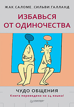 Избавься от одиночества. Чудо общения избавься от одиночества чудо общения