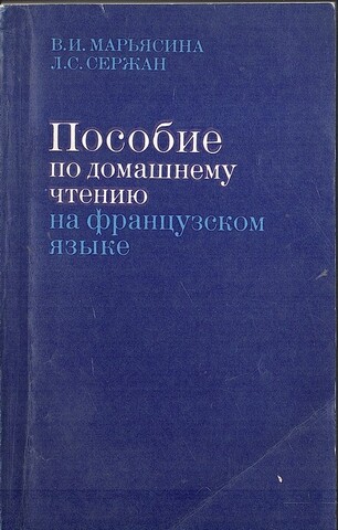 Пособие по домашнему чтению на французском языке