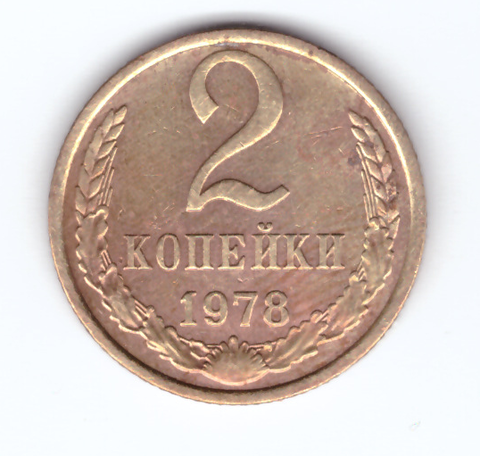 2 копейки 1978 года. F