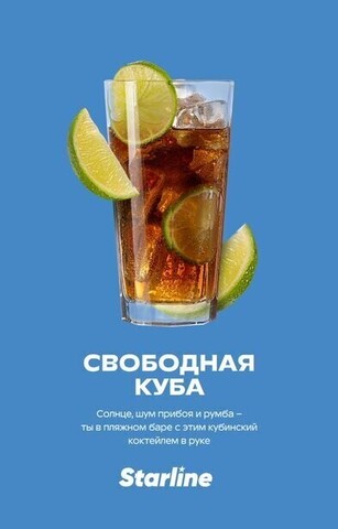 Starline Свободная Куба (Free Cuba) 25 gr