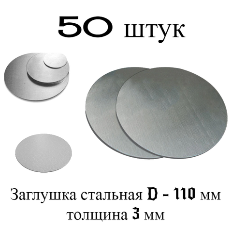 Заглушка D-110 мм металл. Набор 50 штук. Плоская круглая для трубы наружным диаметром до 108 - 110 мм
