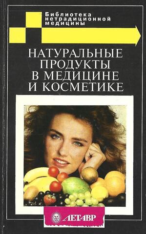 Натуральные продукты в медицине и косметике