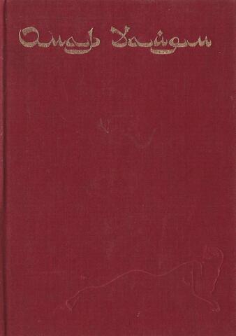 Рубаи. Четверостишия