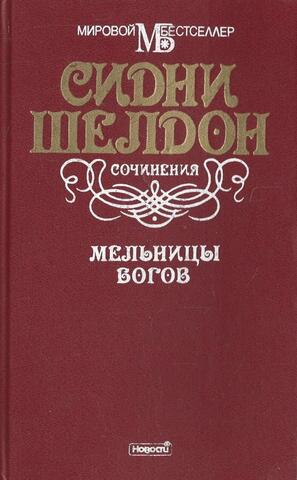 Мельница богов