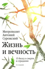 Жизнь и вечность. 15 бесед о смерти и страдании