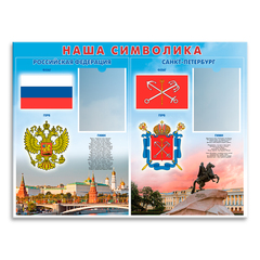 Патриотический стенд Наша символика. Российская Федерация. Санкт-Петербург с карманами А5 150000916