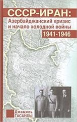 СССР-Иран.Азербайджанский кризис и начало холодной войны. 1941-1946 гг