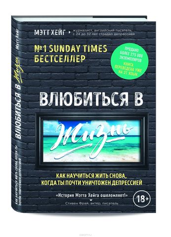 Влюбиться в жизнь. Как научиться жить снова, когда ты почти уничтожен депрессией