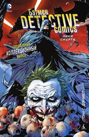 Бэтмен. Detective Comics. Лики смерти (Б/У)