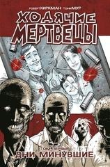 Комикс Ходячие мертвецы. Том 1