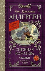 Снежная королева. Сказки