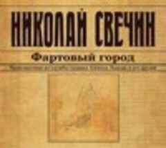 Свечин Николай - Сыщик Его Величества 22, Фартовый город [Покрамович Евгений, 2018, 32 kbps