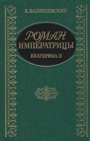 Роман императрицы. Екатерина II