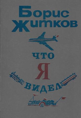 Что я видел