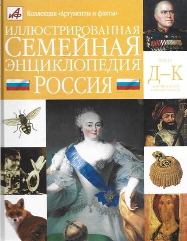 Иллюстрированная семейная энциклопедия в 24 томах. Том 19.Россия. Д-К. Дмитрий Донской-Карачаево-Черкесия
