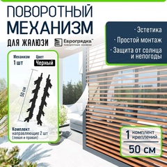 Крепежный механизм для поворотных жалюзи (правая + левая) черный