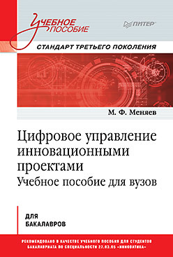 Цифровое управление инновационными проектами. Учебное пособие для вузов попов в л управление инновационными проектами учебное пособие