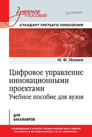 Цифровое управление инновационными проектами. Учебное пособие для вузов