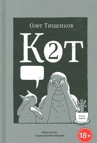 Кот Два. Олег Тищенков (Б/У)