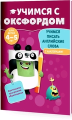 Учимся с Оксфордом. Учимся писать английские слова 4-5 л