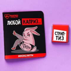 Шоколад молочный «Любой каприз», в открытке, 5 г.