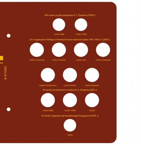 Лист №1 для альбома "Памятные монеты России из недрагоценных металлов"от Albo Numismatico. Серия "professional"