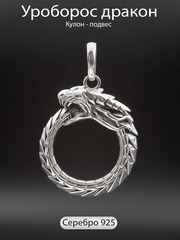 Уроборос дракон кулон серебро 925