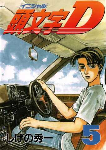 Initial D Vol. 5 (на японском языке)