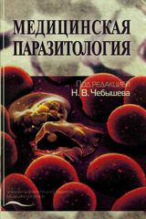 Медицинская паразитология  (Под ред. Чебышева Н.В., 2012 г.)