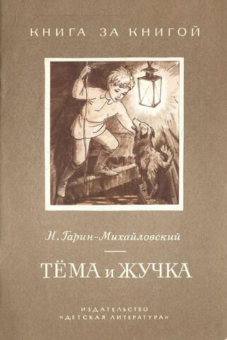 Тема и Жучка