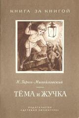 Тема и Жучка