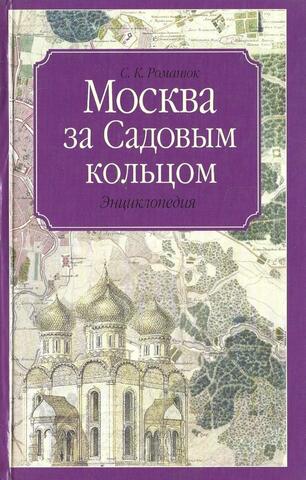 Москва за Садовым кольцом
