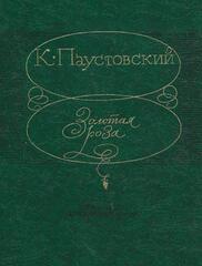 Золотая роза