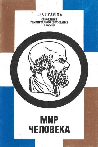 Мир человека. В 2-х частях. Часть 1