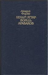Белый Ягуар - вождь араваков