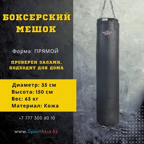 Мешок боксерский 35×150 см натуральная кожа
