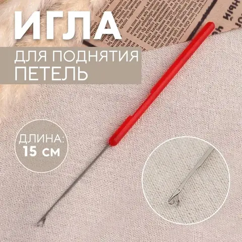 Игла для поднятия петель малая