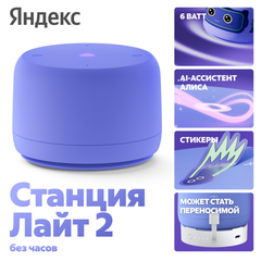 Умная колонка ЯНДЕКС Станция Лайт 2 (Без Часов)