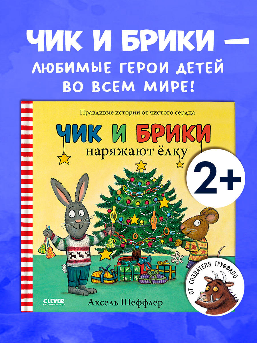 

Чик и Брики наряжают елку