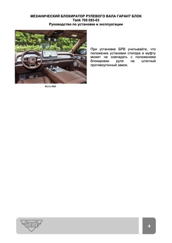 Блокиратор рулевого вала Гарант Блок Люкс 093.X/f/s для TANK 300 /2023-/ ЭлУР