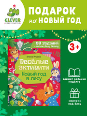 Новогодние активити Елены Ульевой. Весёлые активити. Новый год в лесу