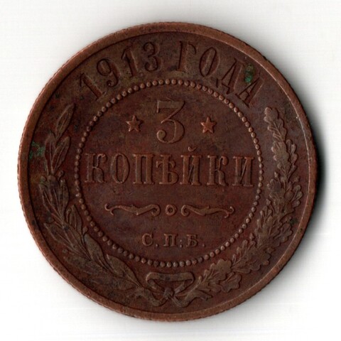 3 копейки 1913 год - СПБ