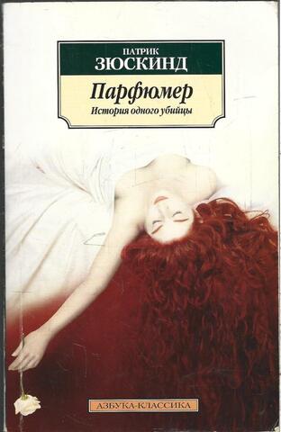 Парфюмер: История одного убийцы