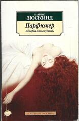 Парфюмер: История одного убийцы