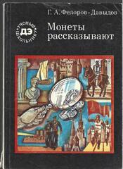 Монеты рассказывают